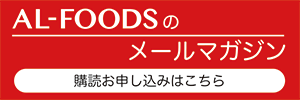 AL-FOODSのメールマガジン 購読申し込みはこちら